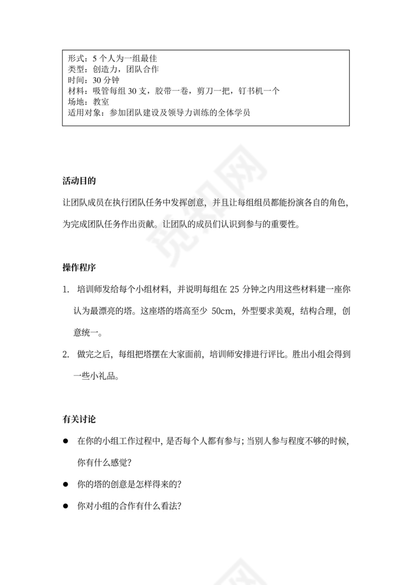 32个团队建设游戏大全