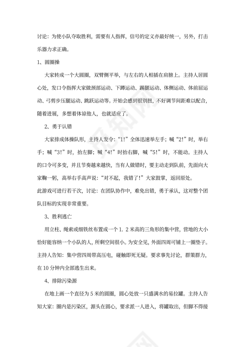 32个团队建设游戏大全