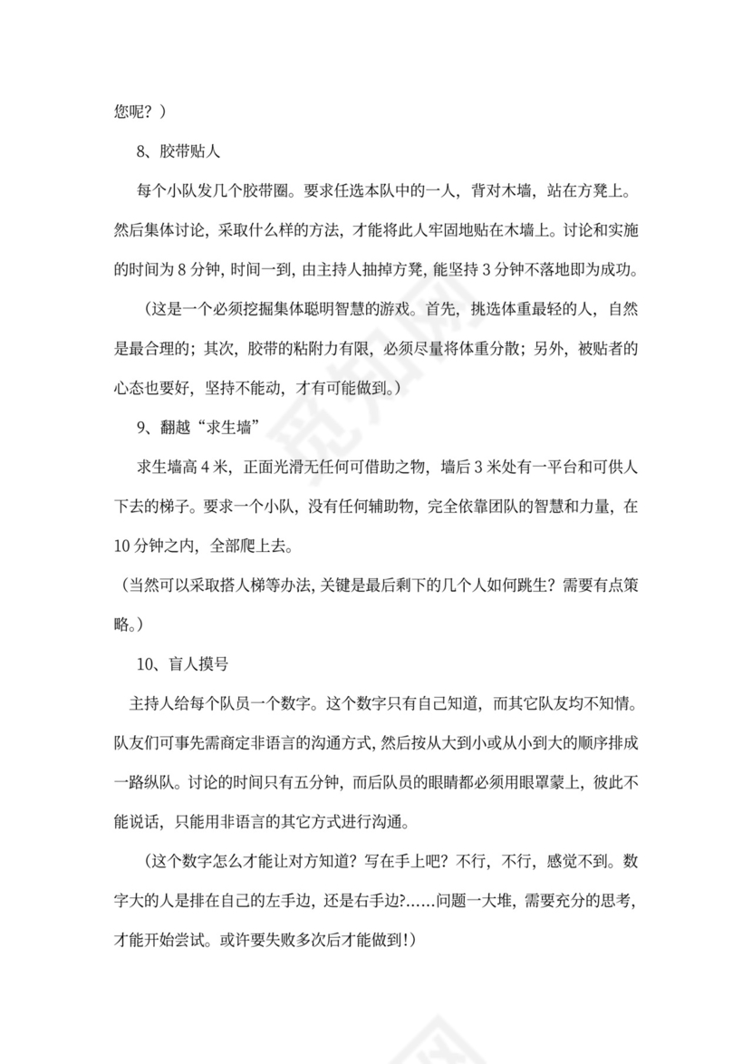 32个团队建设游戏大全