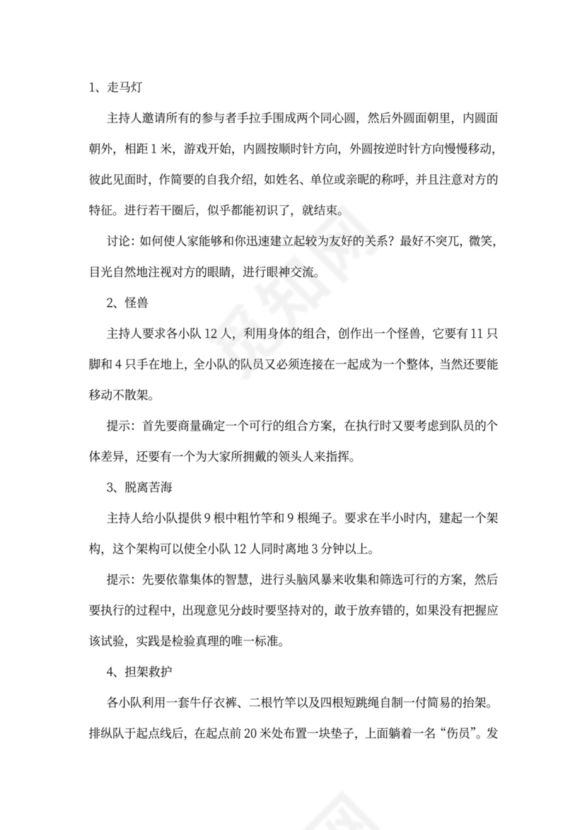 32个团队建设游戏大全