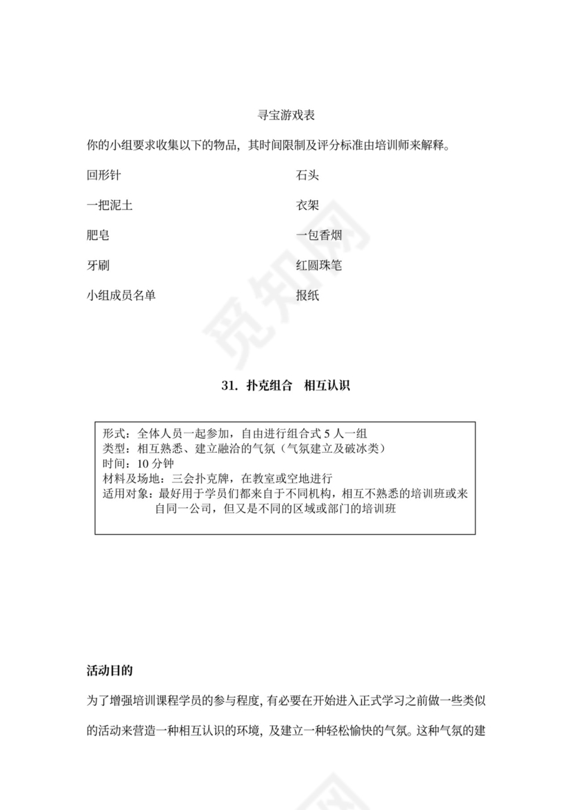 32个团队建设游戏大全