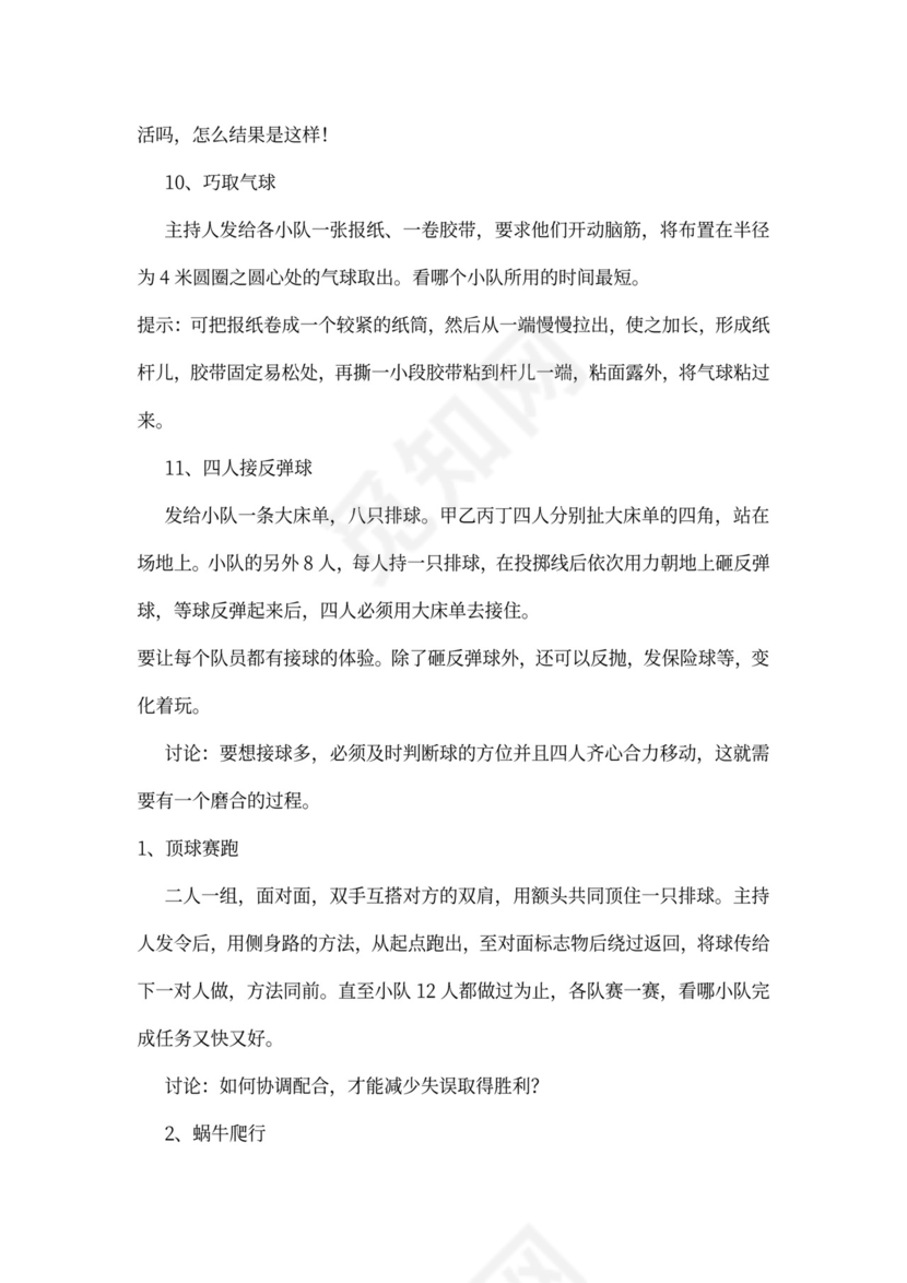 32个团队建设游戏大全