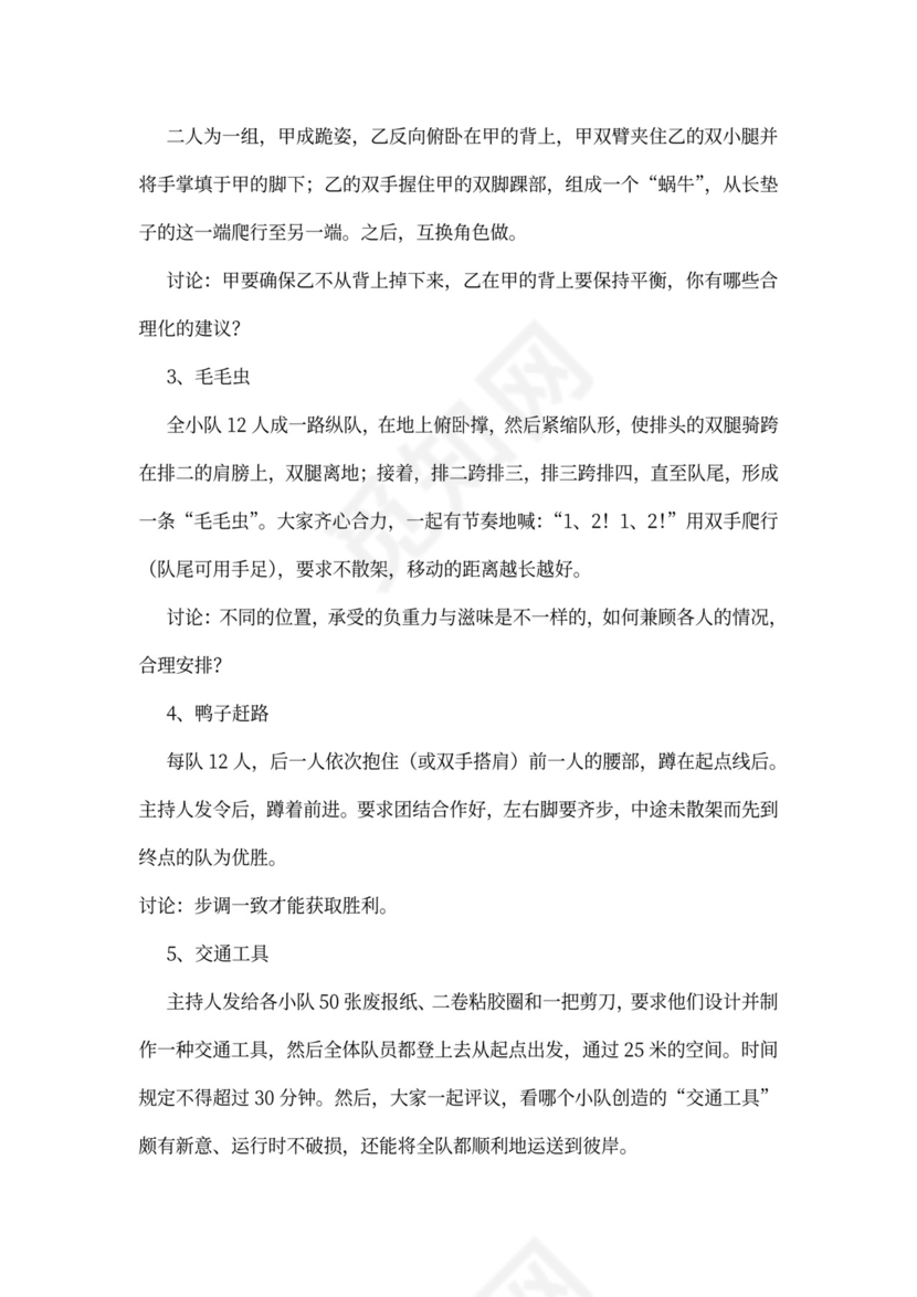 32个团队建设游戏大全