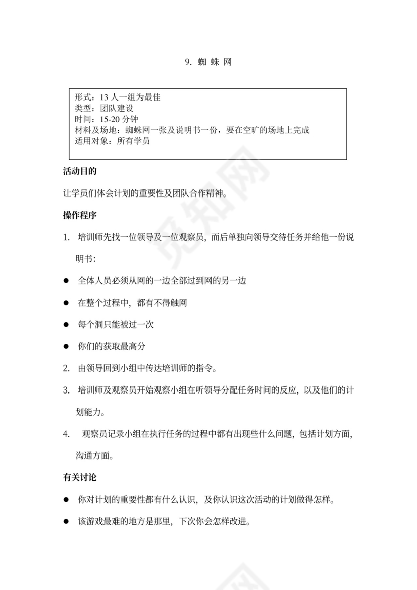 32个团队建设游戏大全