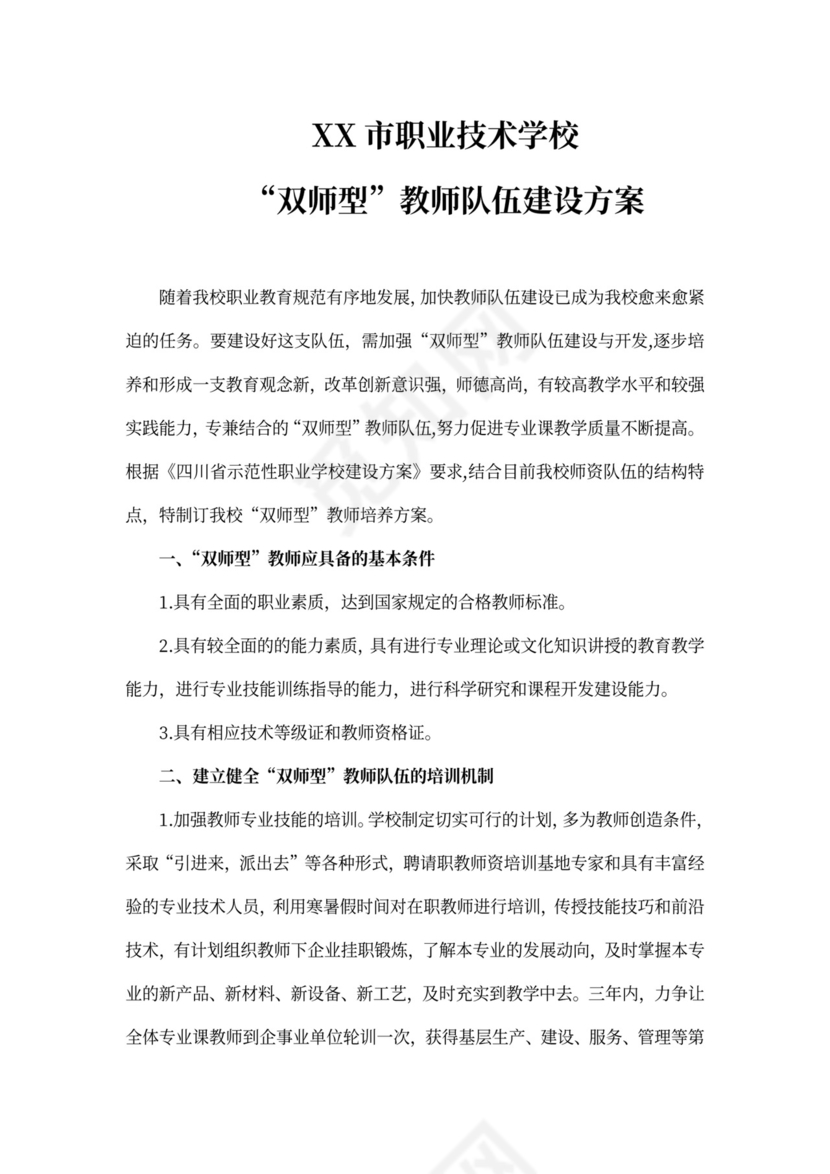 “双师型”教师队伍建设方案(精选.)