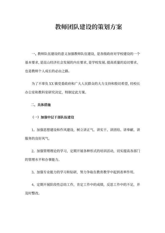 教师团队建设的策划方案