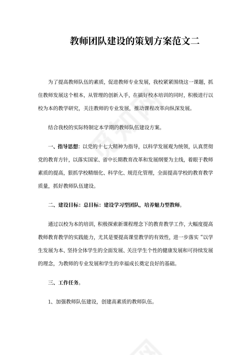 教师团队建设的策划方案