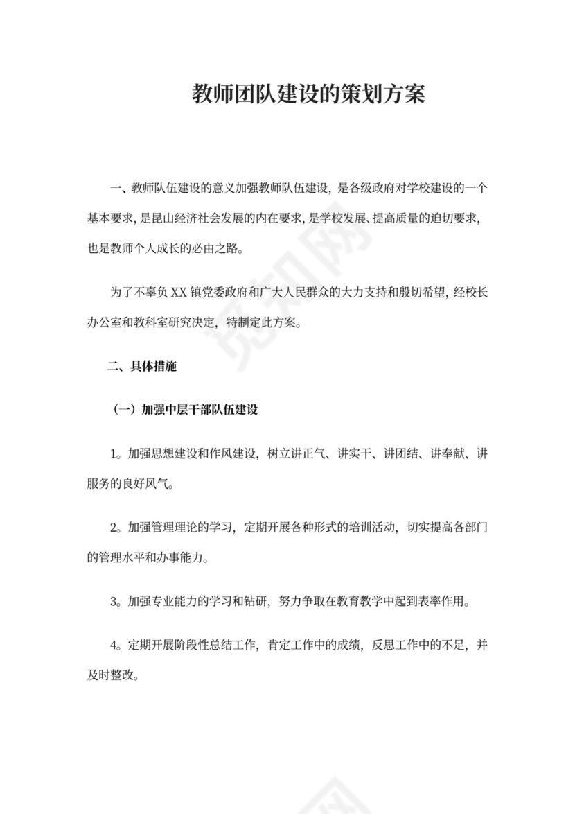 教师团队建设的策划方案