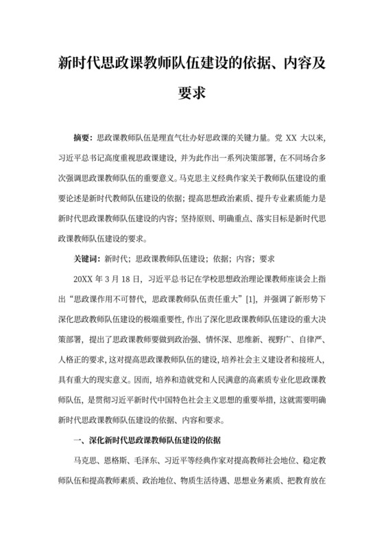 新时代思政课教师队伍建设的依据、内容及要求