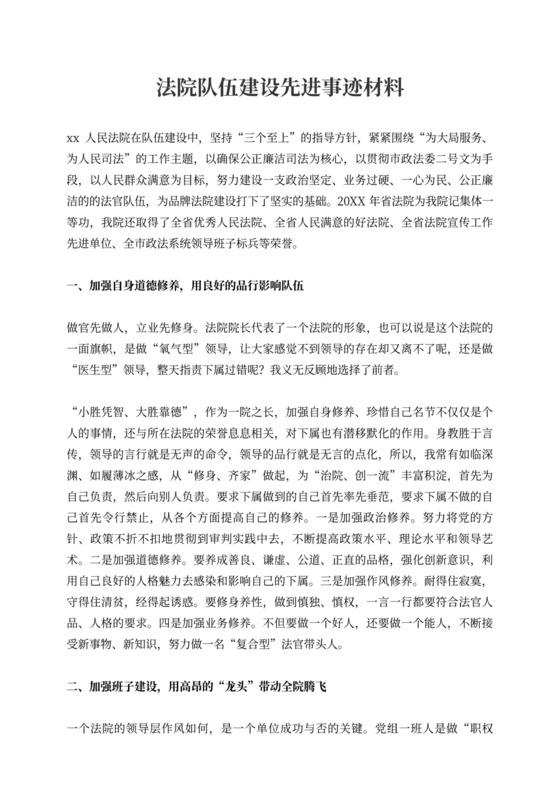 法院队伍建设先进事迹材料