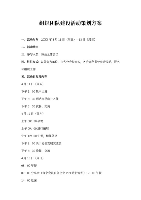 组织团队建设活动策划方案