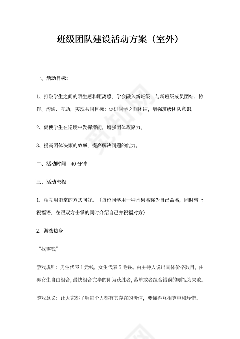 班级团队建设活动方案