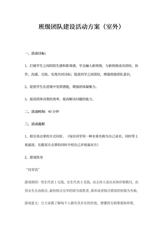 班级团队建设活动方案