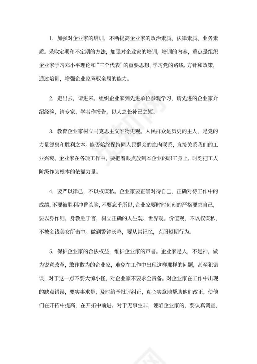 加强企业家队伍建设