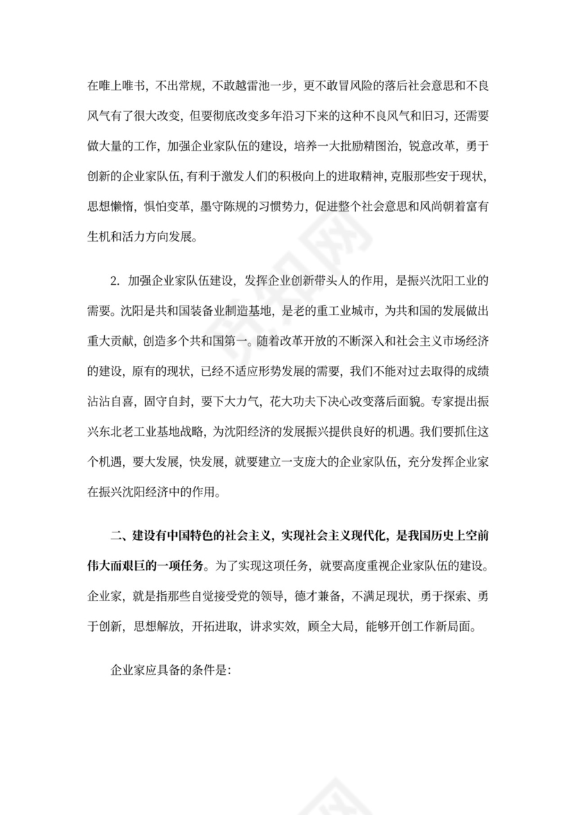 加强企业家队伍建设