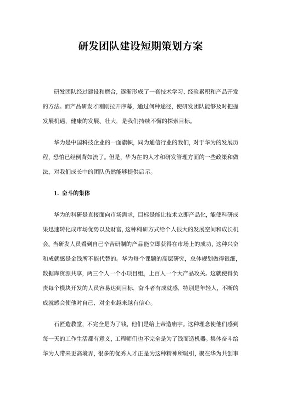 研发团队建设策划方案