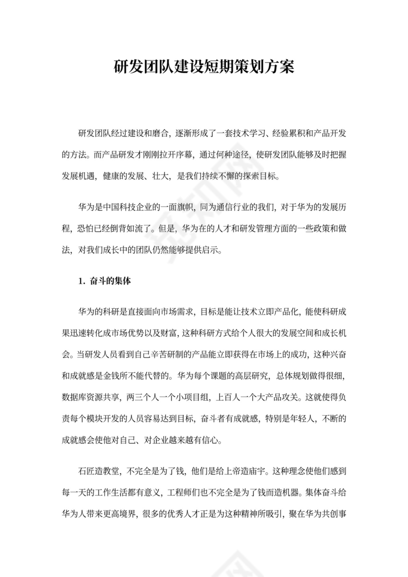 研发团队建设策划方案
