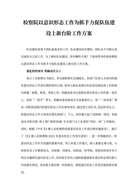 检察院以意识形态工作为抓手力促队伍建设上新台阶工作方案