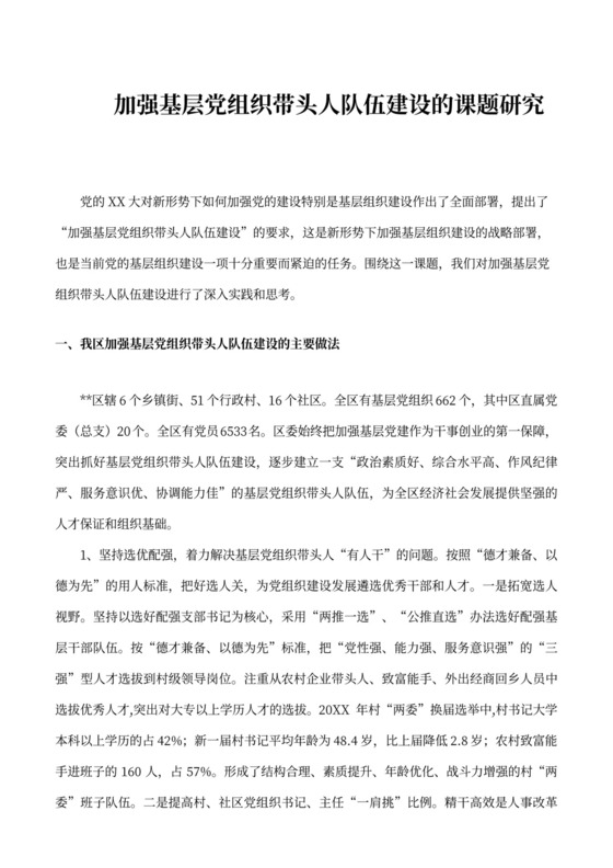 加强基层党组织带头人队伍建设的课题研究