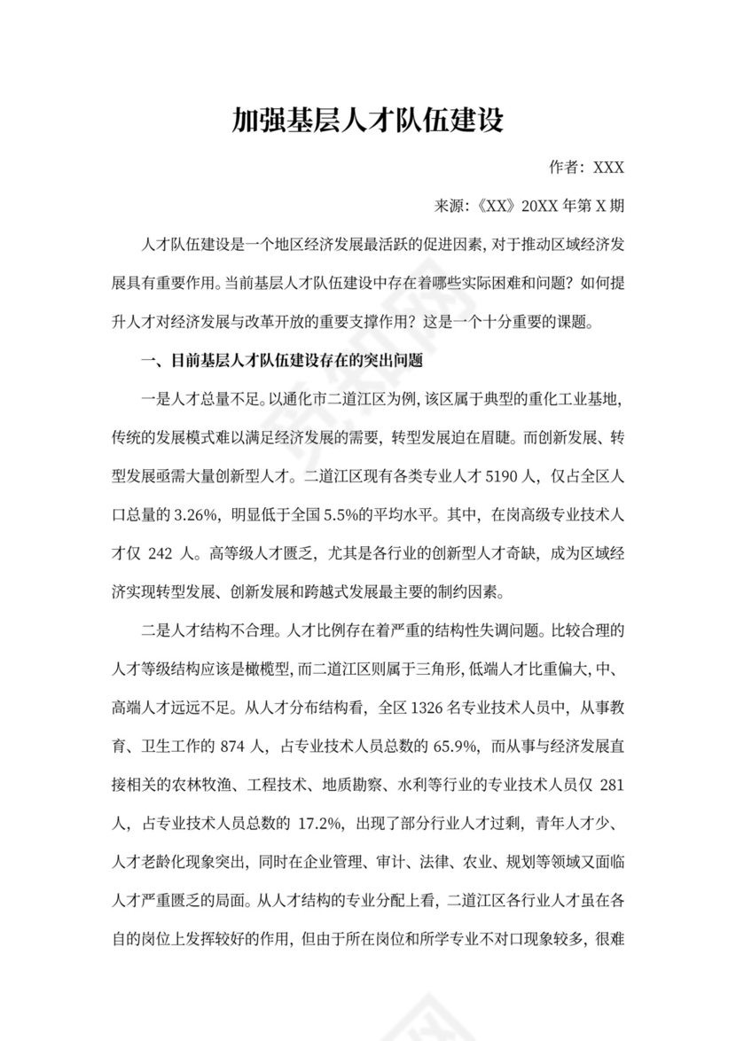 加强基层人才队伍建设