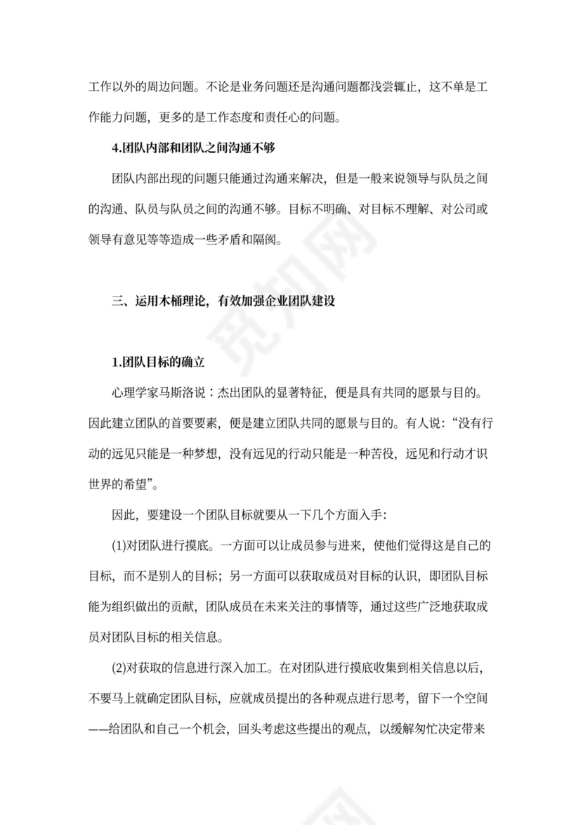 基于木桶理论的企业团队建设