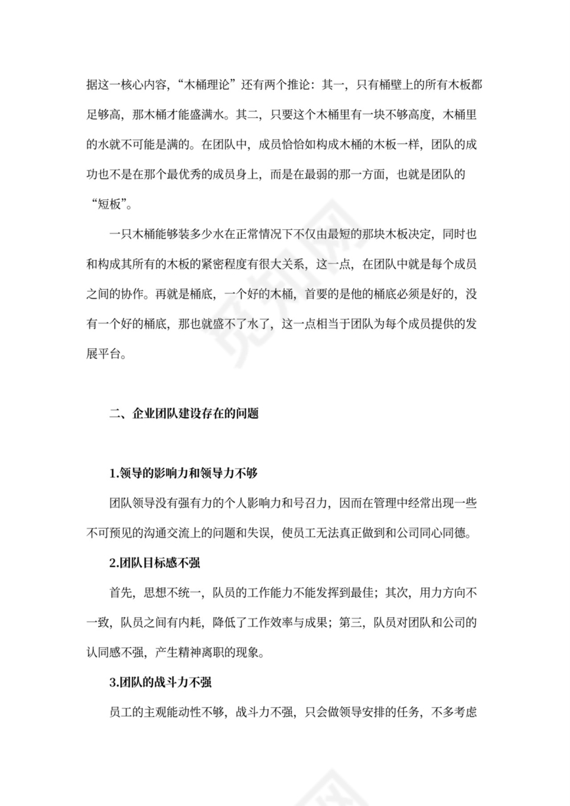 基于木桶理论的企业团队建设