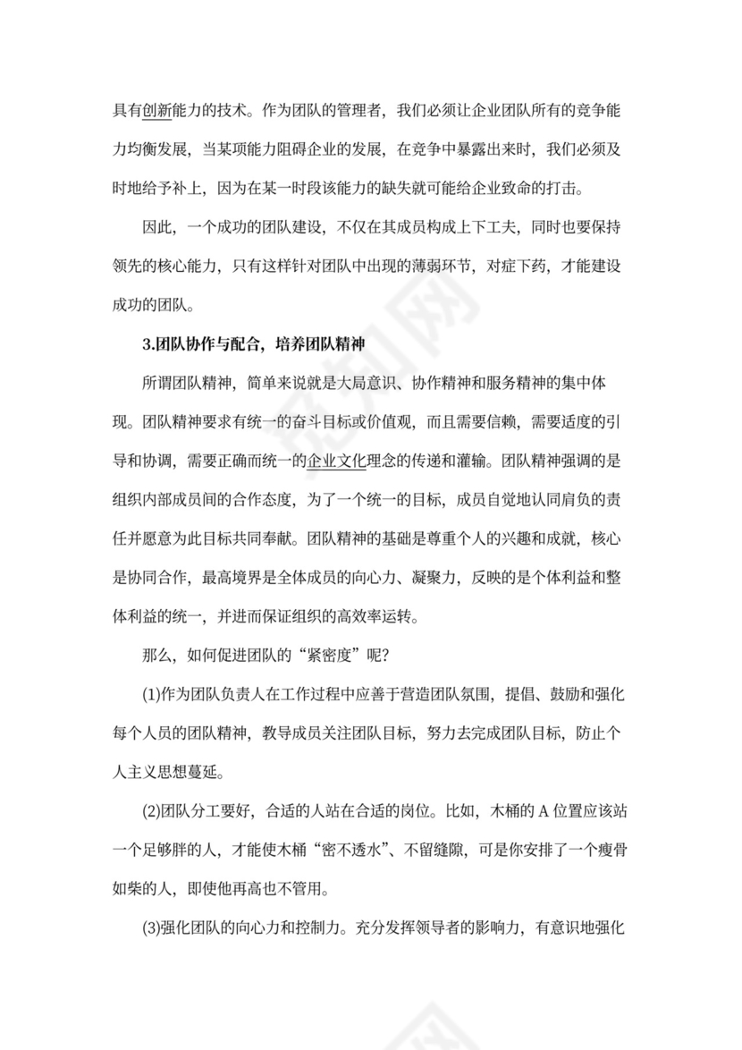 基于木桶理论的企业团队建设