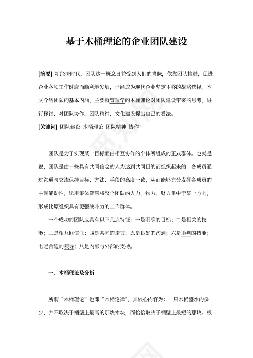 基于木桶理论的企业团队建设