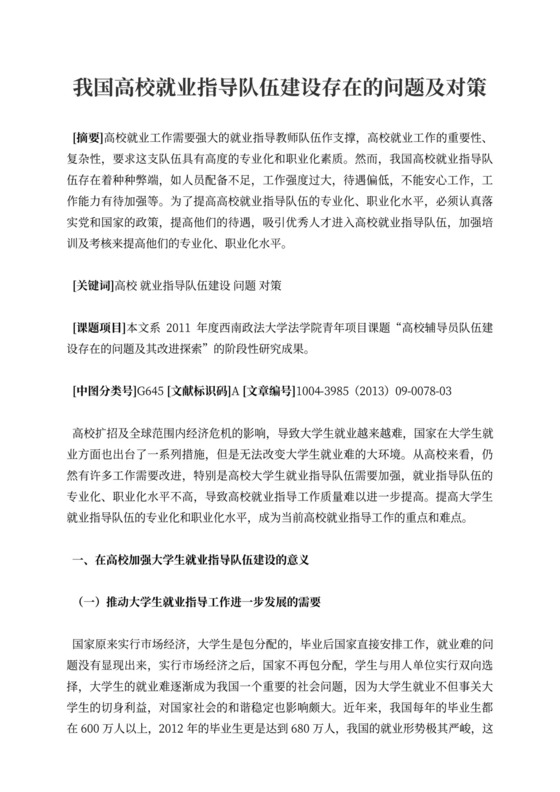 我国高校就业指导队伍建设存在的问题及对策