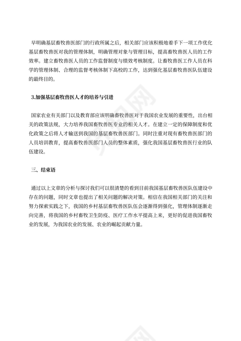 我国基层畜牧兽医队伍建设中存在的问题及对策