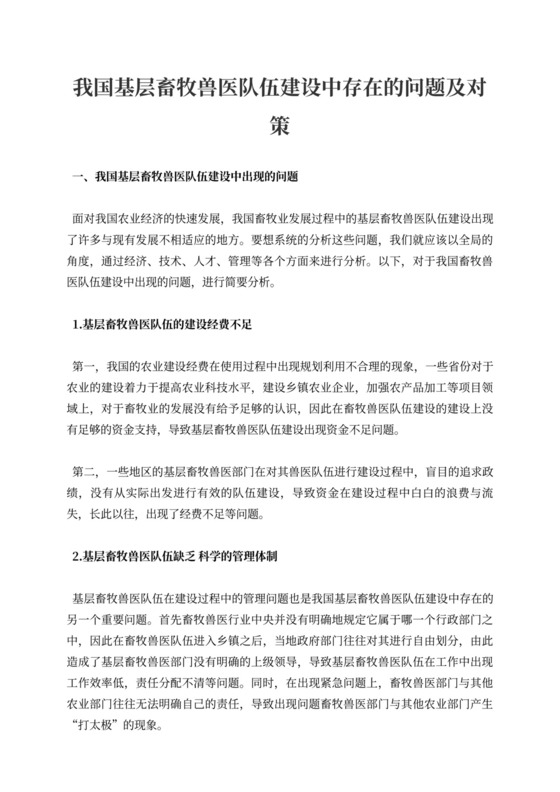 我国基层畜牧兽医队伍建设中存在的问题及对策