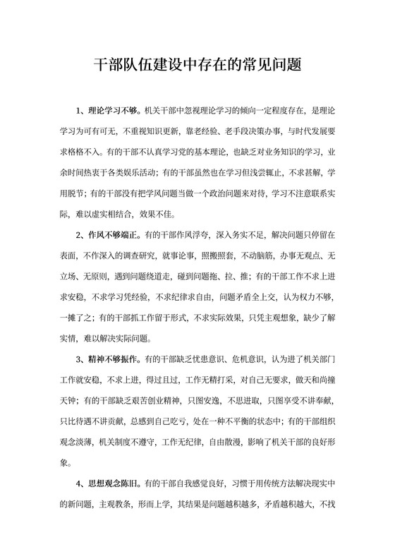 干部队伍建设中存在的常见问题