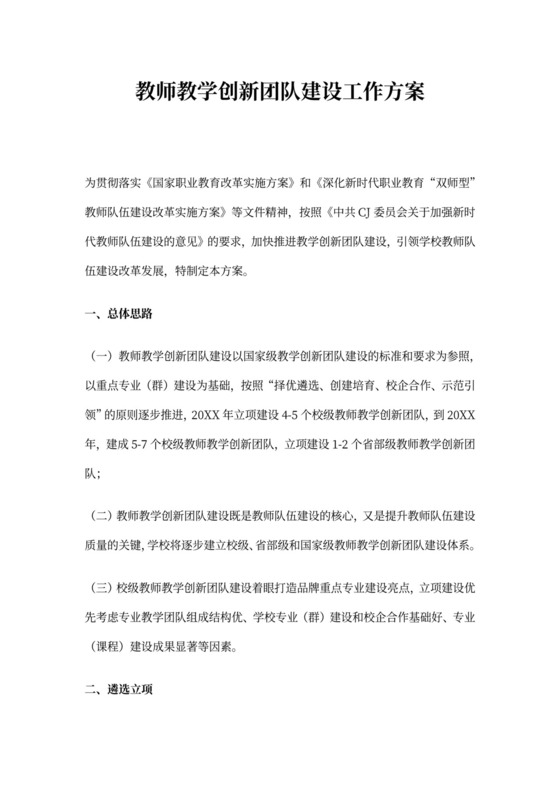 教学创新团队建设工作方案word