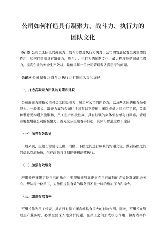 公司如何打造具有凝聚力、战斗力、执行力的团队文化