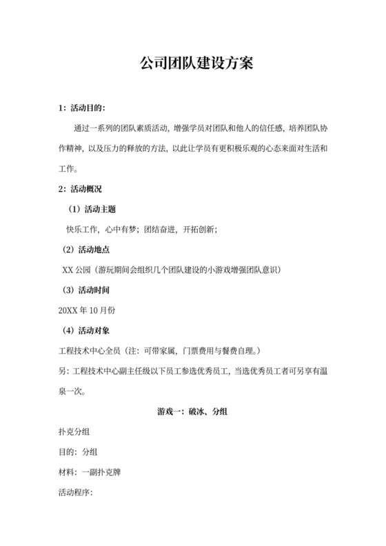 公司团队建设活动策划方案Word