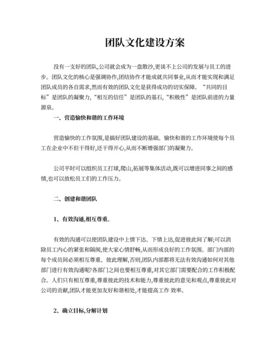 公司团队文化建设方案