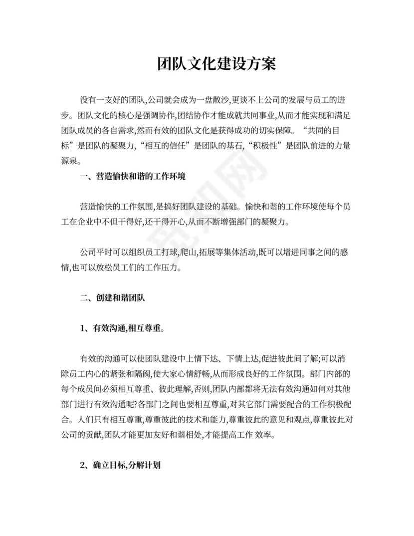 公司团队文化建设方案