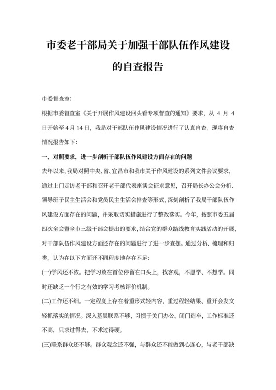市委老干部局关于加强干部队伍作风建设的自查报告