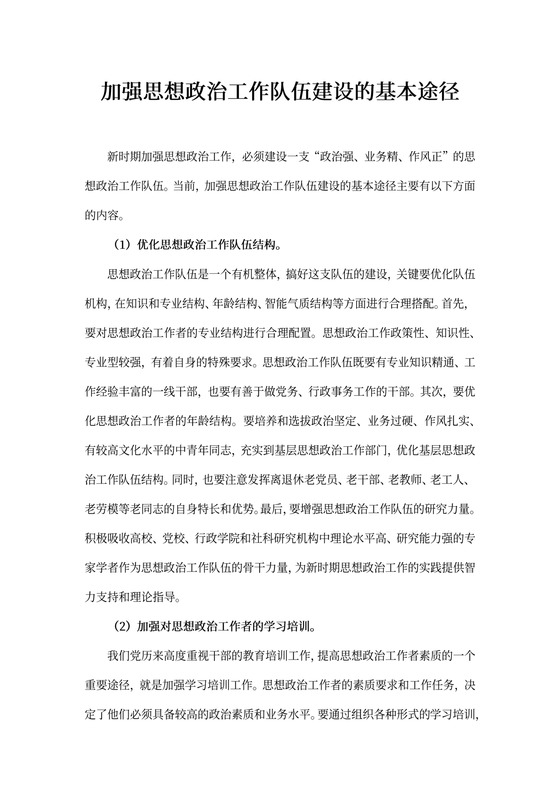 加强思想政治工作队伍建设的基本途径