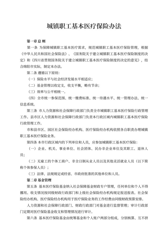 城镇职工基本医疗保险办法