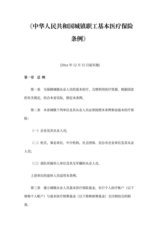 《中华人民共和国城镇职工基本医疗保险条例》