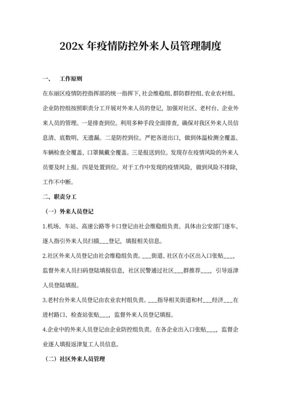 疫情防控外来人员管理制度