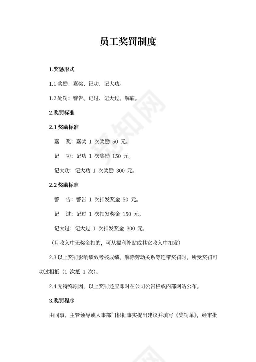员工奖罚制度word模板