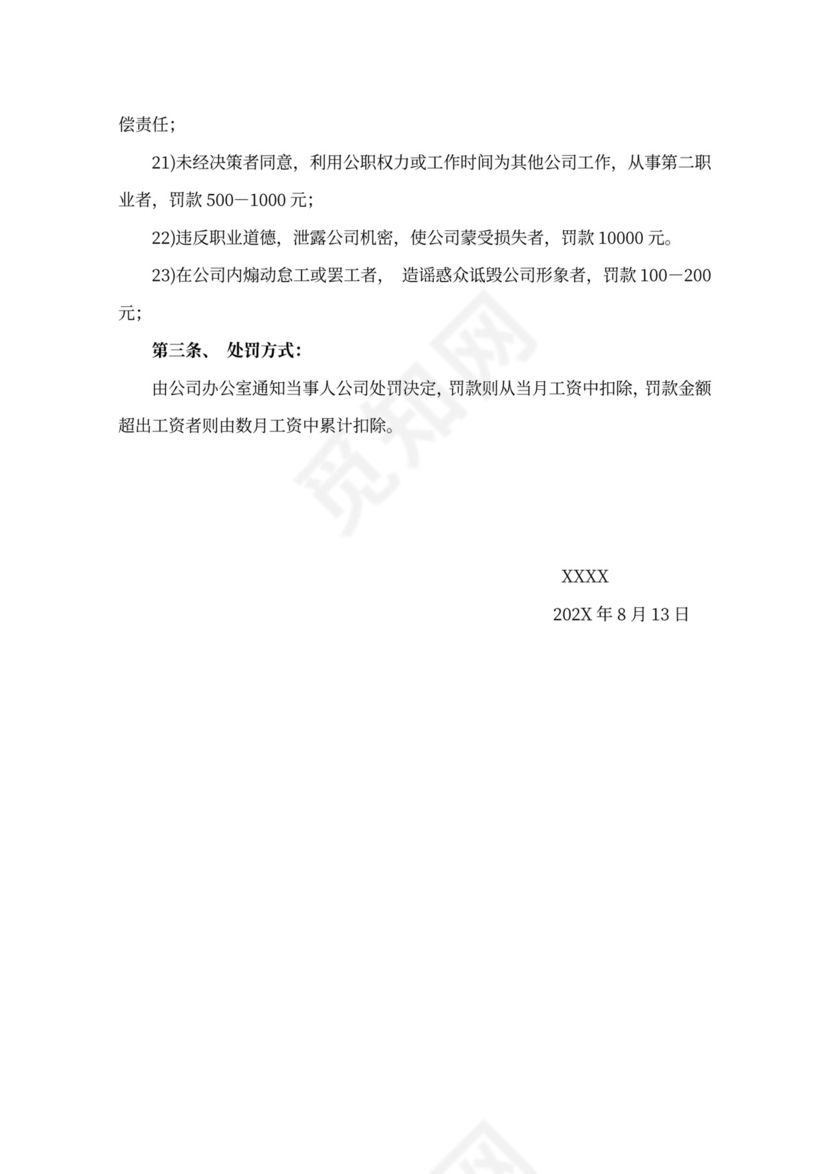 实用奖惩制度word模板