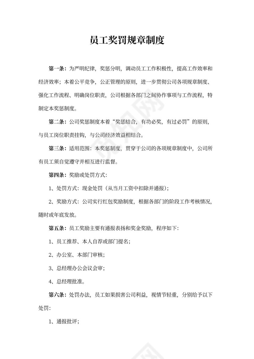员工奖罚规章制度word模板