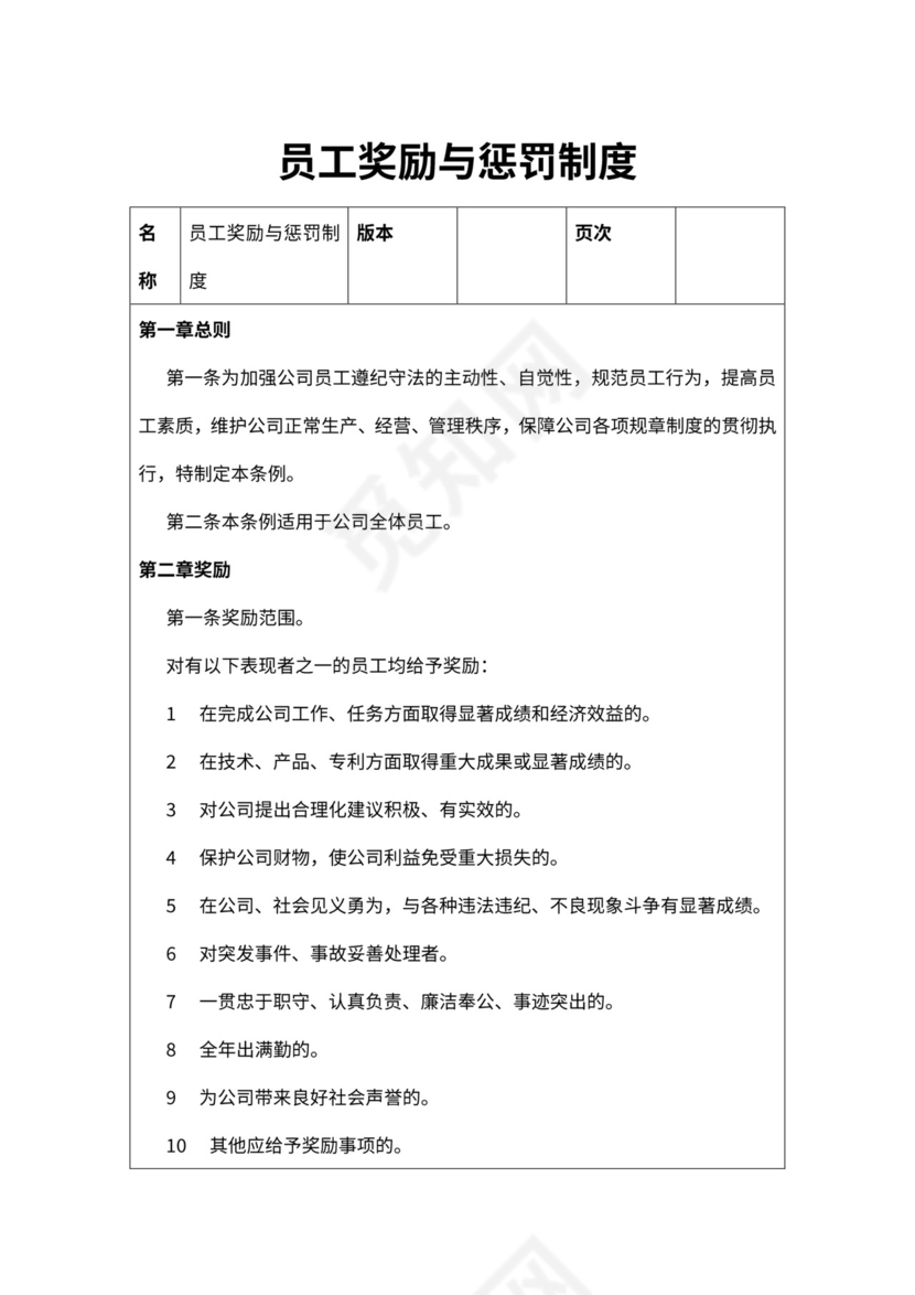 员工奖励与惩罚制度