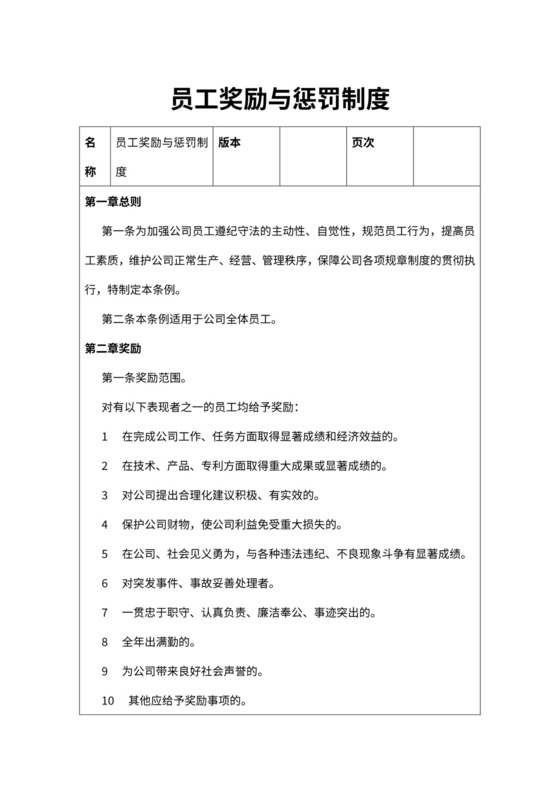 员工奖励与惩罚制度