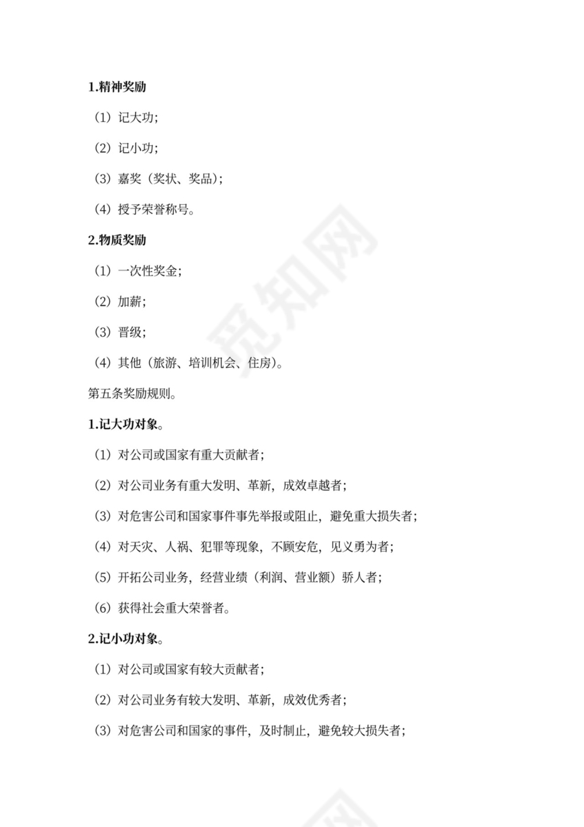 员工奖励与惩罚条例