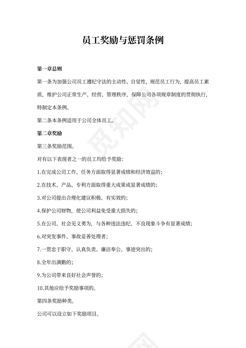 员工奖励与惩罚条例