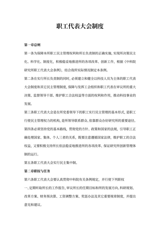 职工代表大会制度